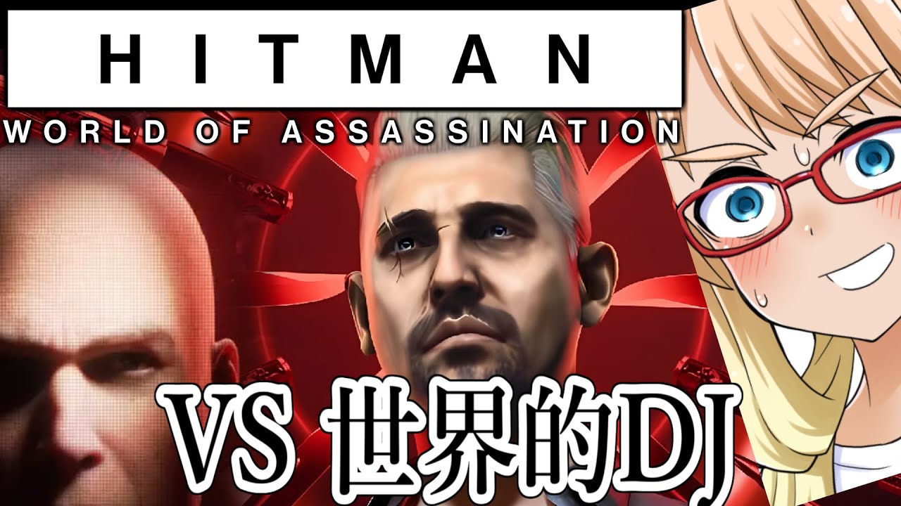 今度は実在の世界的DJと戦う『HITMAN WoA』コラボターゲット「The Drop」編（VOICEROID実況・桜乃そら+ついなちゃん）