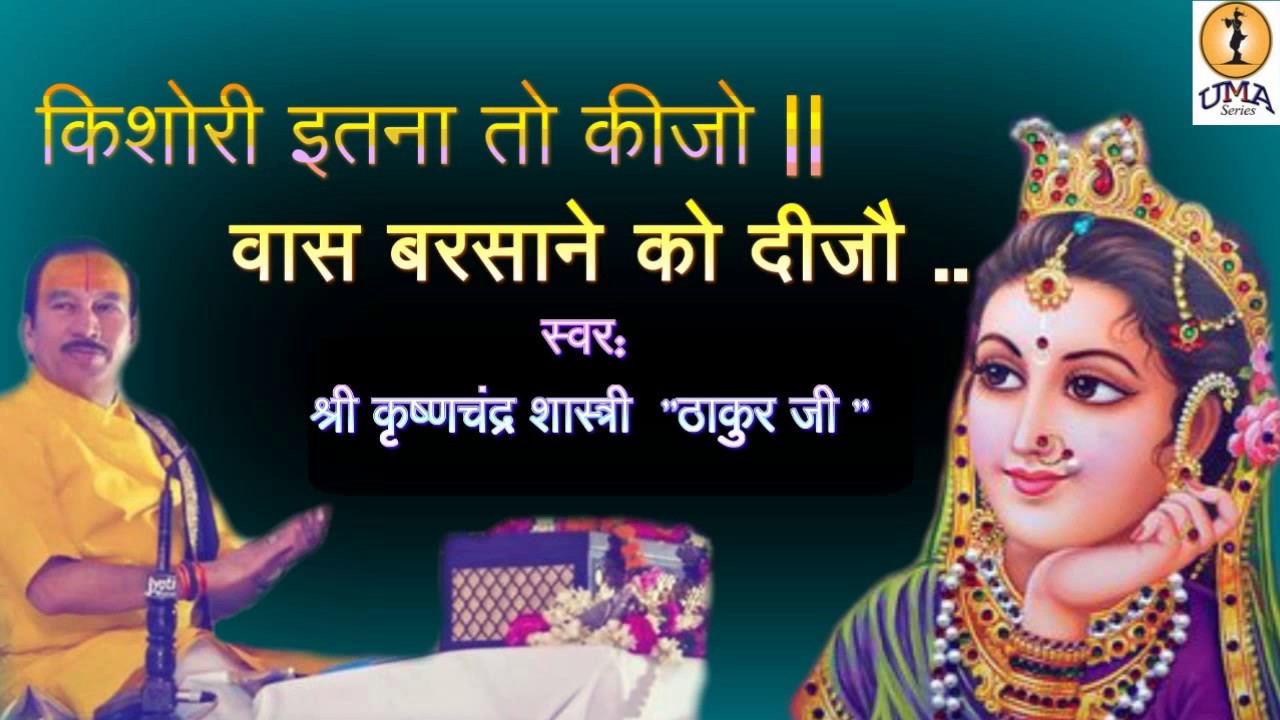 किशोरी इतना तो कीजो ||Kishori itna to keejo||Devotional Song|| krishn Chandra Thakur ji