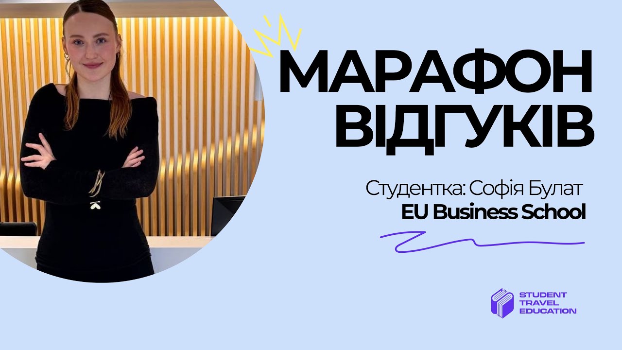 #6 Марафон відгуків (Софія | EU Business School | Барселона, Іспанія)