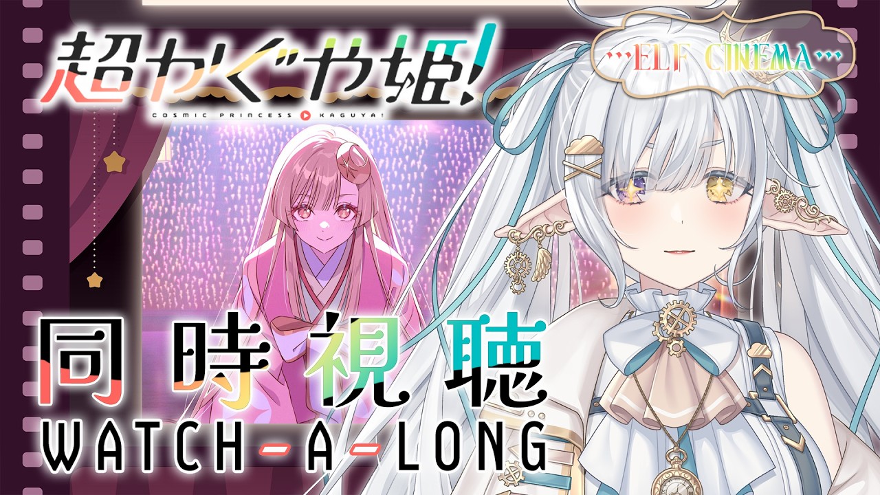 【同時視聴┆Watchalong & Reaction】超時空輝耀姬！／超かぐや姫！【蒂亞拉 ✦ 白昼夢ティアラ／Tiara】日本語・中文・ENG OK