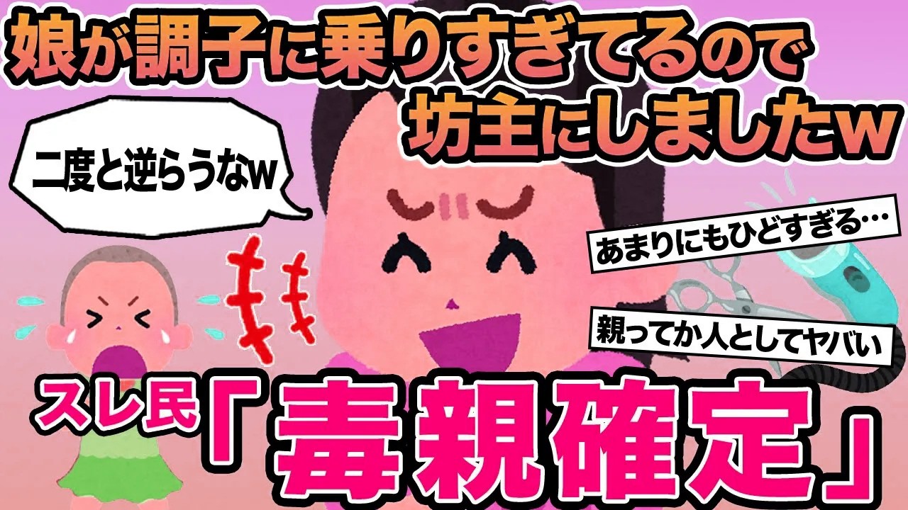 【報告者キチ】娘が調子に乗りすぎてるので坊主にしましたw→スレ民「毒親確定」