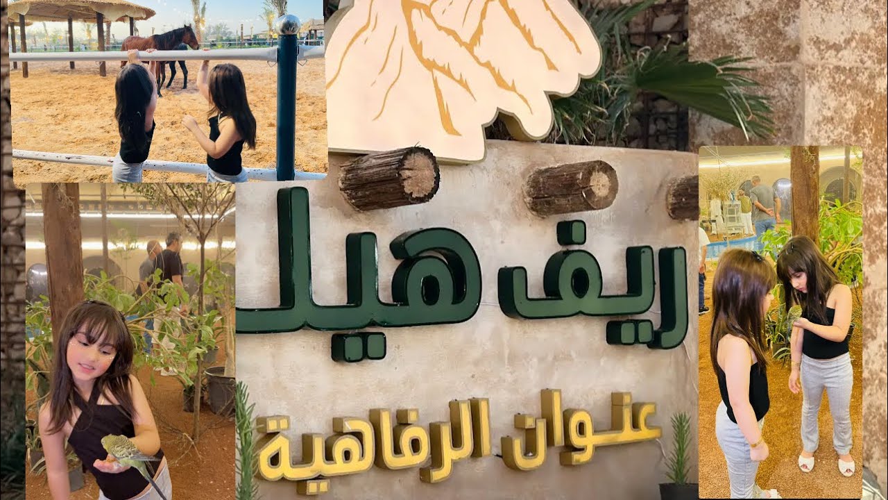جولدن هيلز ريف هيلز golden hills  ,سافرنا على القصيم بريدة وزرنا المزرعة واستمتعنا