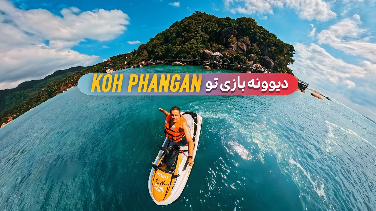 KOH PHANGAN | یه روز ایرونی بازی
