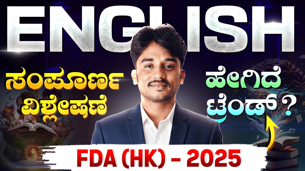 2025 KEA FDA (HK) English Question Paper Complete Analysis | ಸಂಪೂರ್ಣ ವಿವರಣೆ