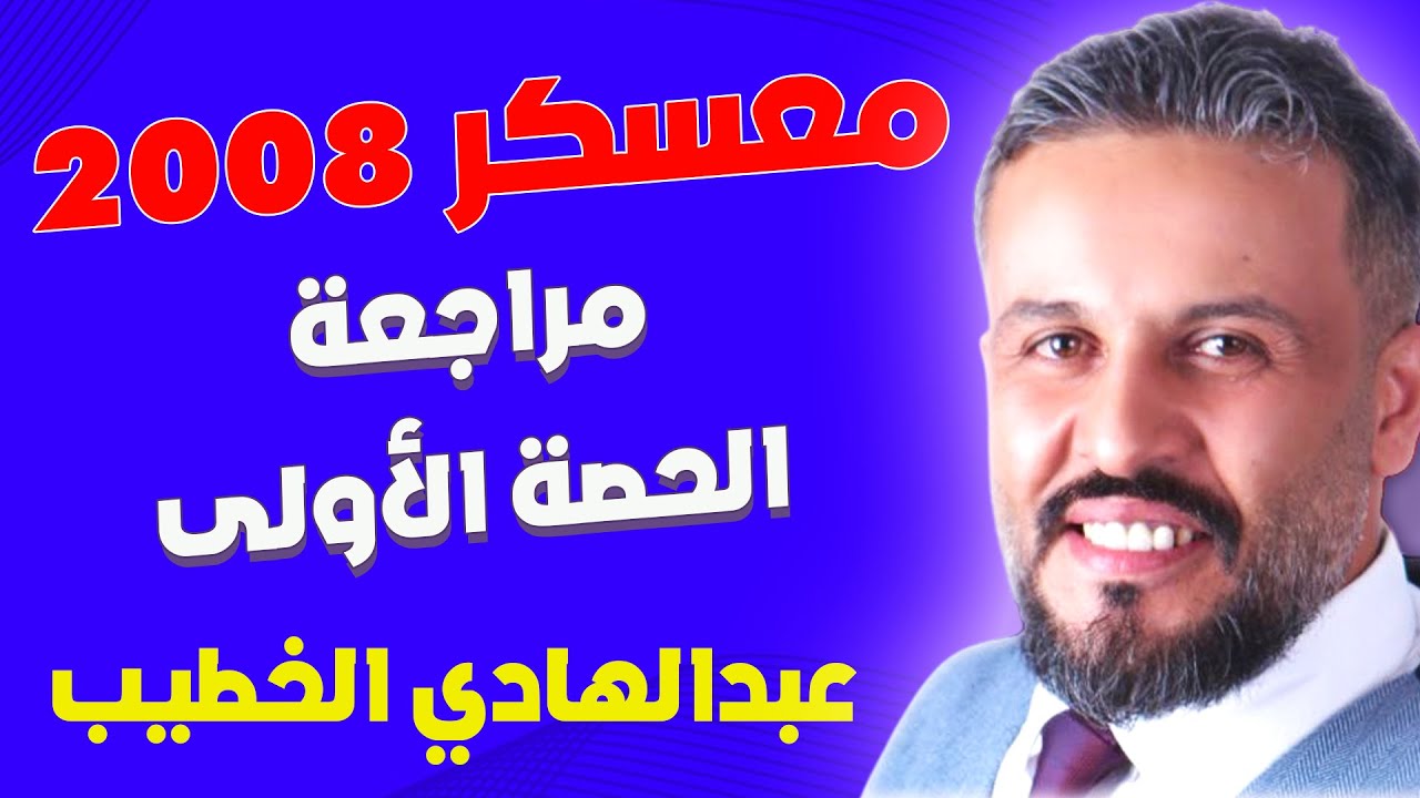 الحصة الأولى جيل 2008 - مراجعة الفصل الأول - أ عبدالهادي الخطيب