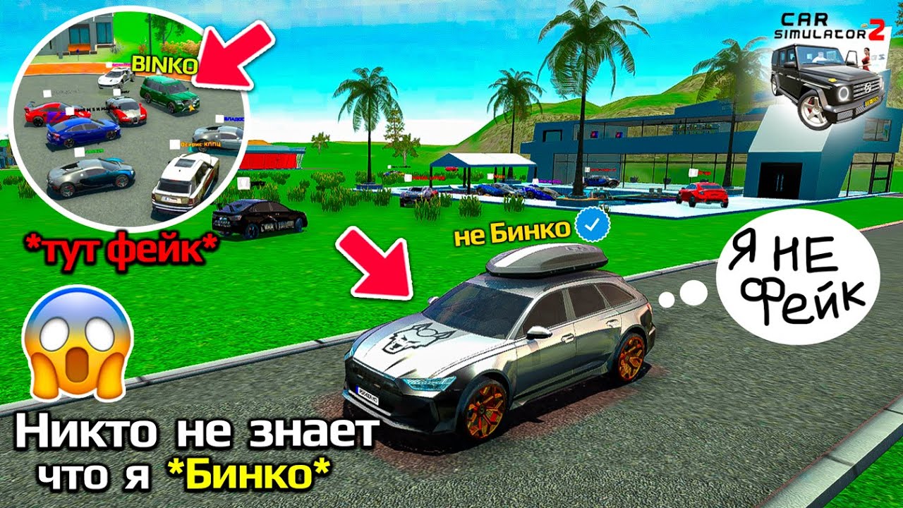 😱Я зашёл на сервер, но никто не знает что я БИНКО (Эксперимент Симулятор Автомобиля 2)