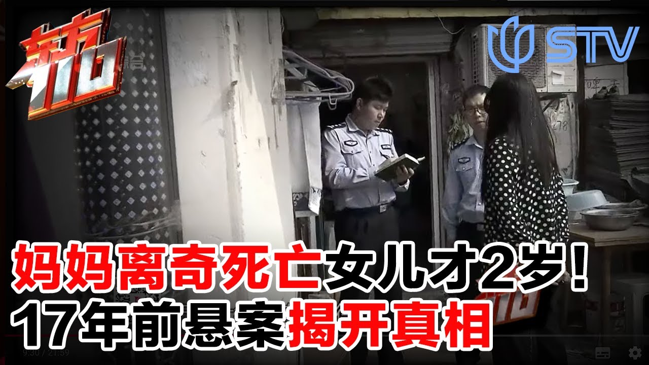 上海年轻妈妈离奇死亡，女儿才2岁！凶手18年后被判死刑！案件真相公布#东方110 20250612 FULL