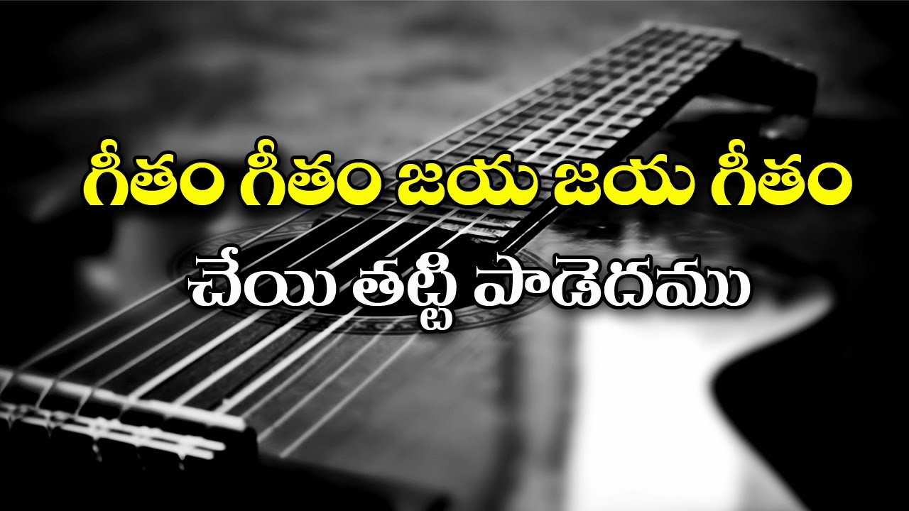 Geetham Geetham Jaya Jaya Geetham || Traditional Latest telugu christian song Lyrics || Jonah Samuel