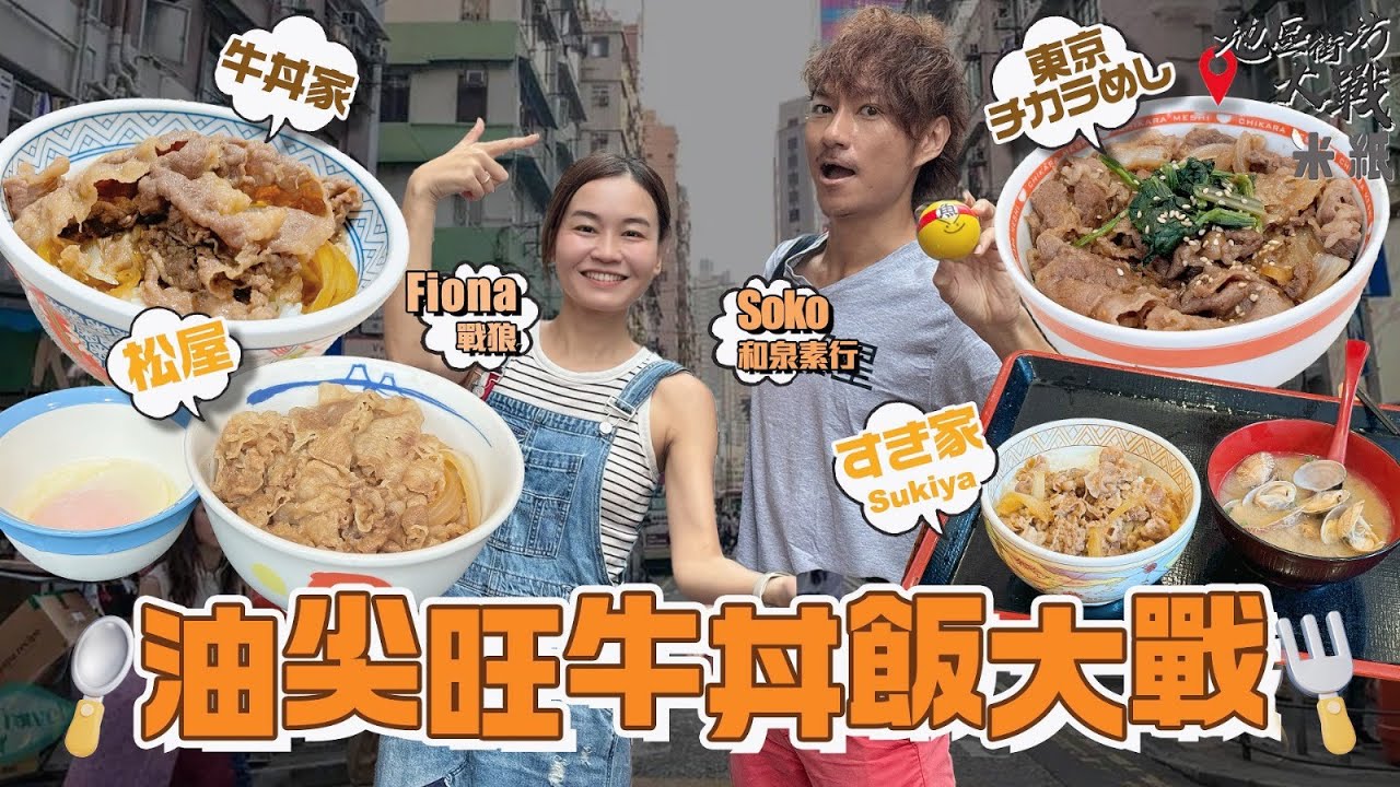 #米紙 ︳油尖旺牛丼飯大戰 日本松屋登港現人龍 日本人Soko實選牛丼第一 爆食日本過江龍松屋+SUKIYA+東京チカラめし 大鬥本地薑牛丼家 邊間最平牛肉最靚 飯最粒粒分明 #地區街坊大戰