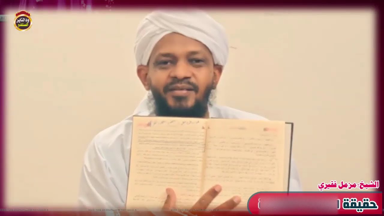 حقيقة الفاطميين - الشيخ مزمل فقيري
