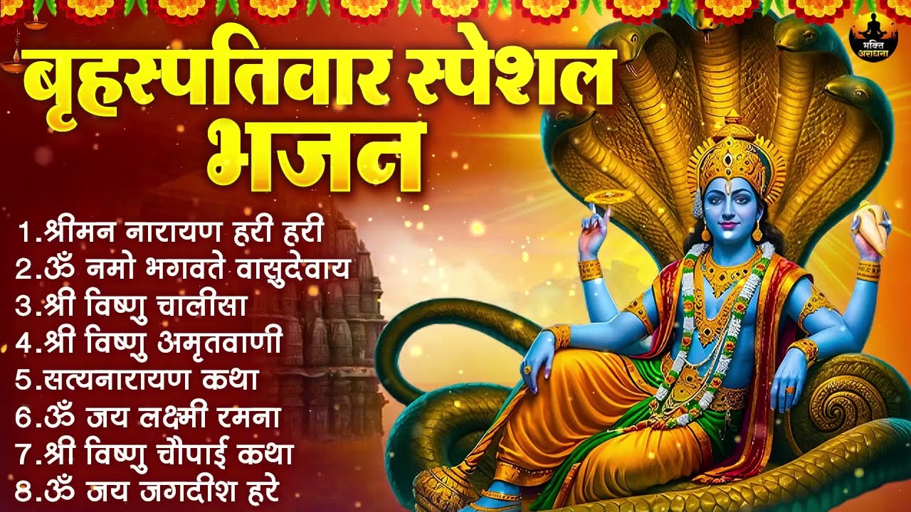 बृहस्पतिवार स्पेशल भजन :ॐ नमो भगवते वासुदेवाय, श्रीमन नारायण, विष्णु अमृतवाणी , विष्णु चालीसा व आरती