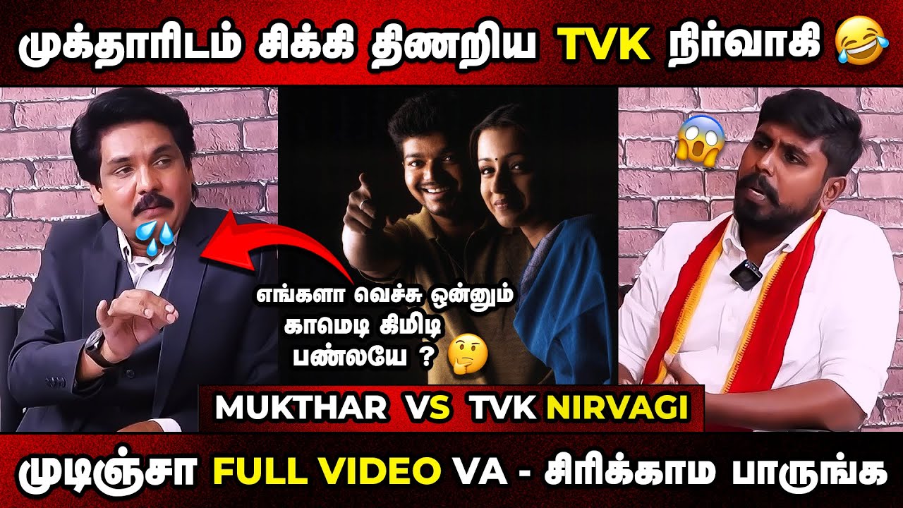 முக்தாரிடம் சிக்கி திணறிய TVK நிர்வாகி 😱🔥 | Mukthar Latest Interview Troll 2025