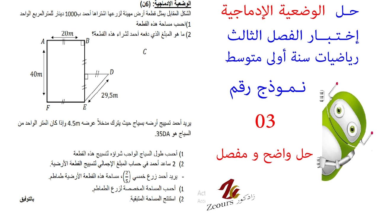 حل الوضعية الإدماجية لإختبار الثلاثي الثالث للرياضيات لسنة  أولى متوسط النموذح رقم 03