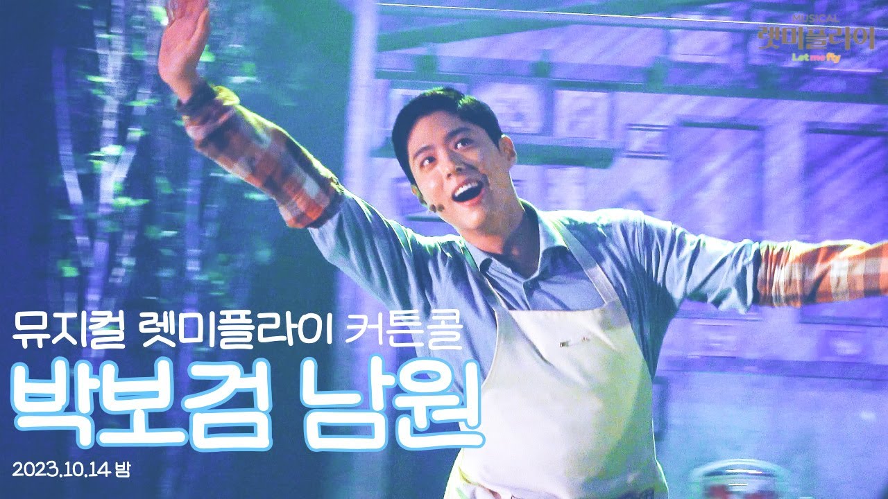 [4K]20231014 밤 뮤지컬 렛미플라이 커튼콜 (박보검 focus) 이형훈 윤공주 박보검 홍지희