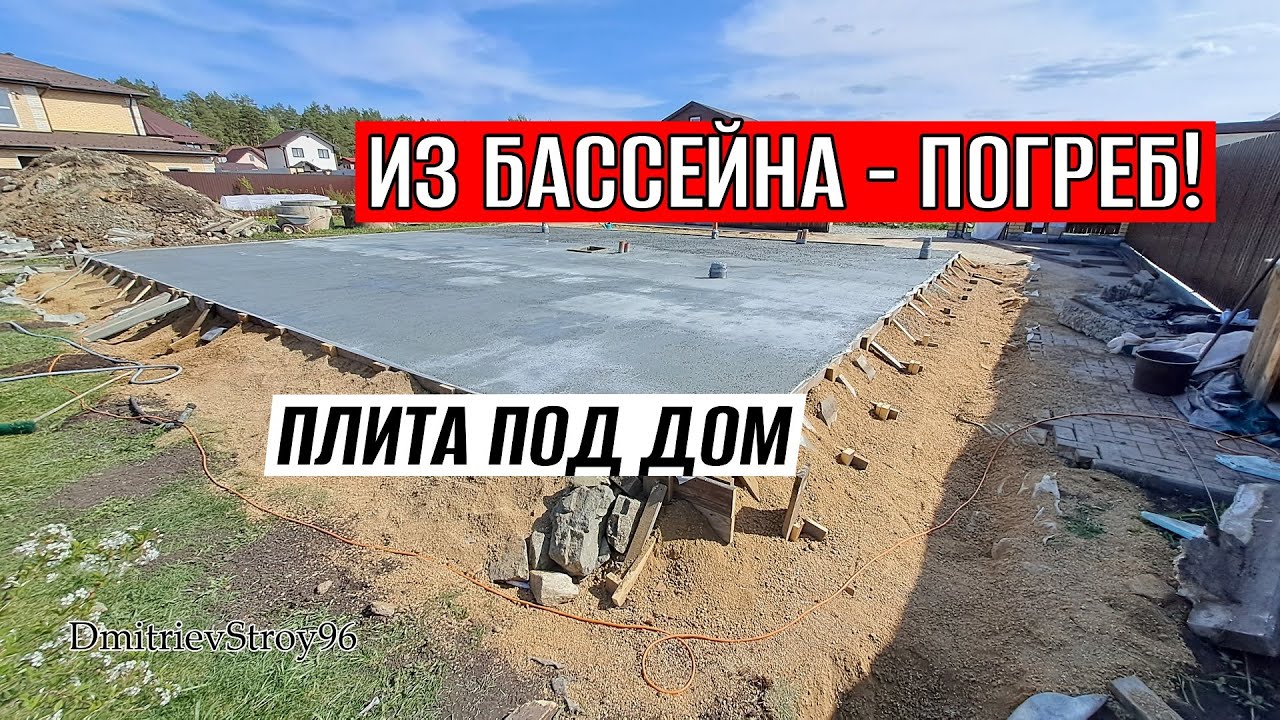 ФУНДАМЕНТНАЯ ПЛИТА С ПОГРЕБОМ! вместо бассейна