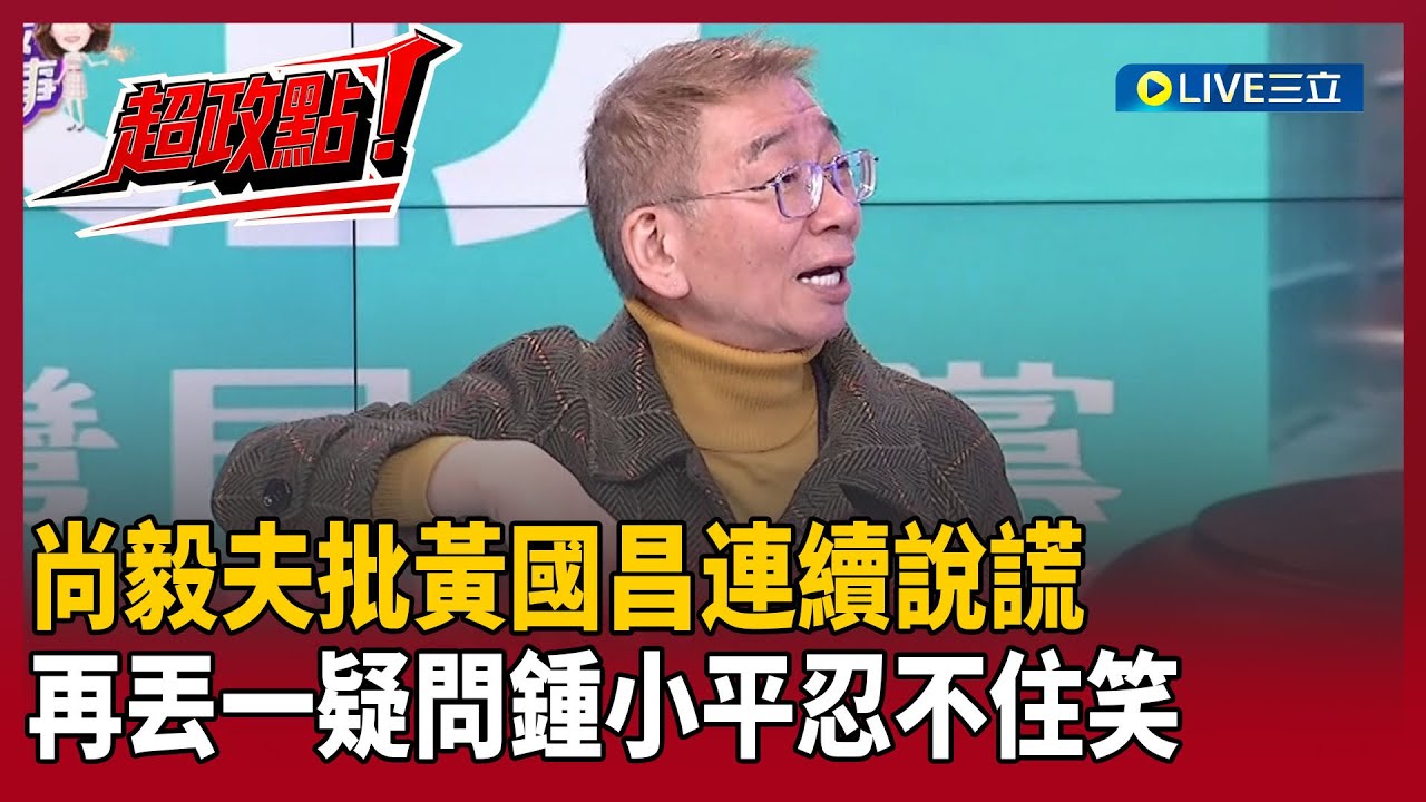 【超政點！】尚毅夫批黃國昌「連續說謊」！不是30秒是1分15秒…不是在樓梯口是已經下樓梯！曝1.2樓監視器是關鍵！再丟一疑問鍾小平忍不住笑XD｜【關我什麼事】20260122｜三立新聞台