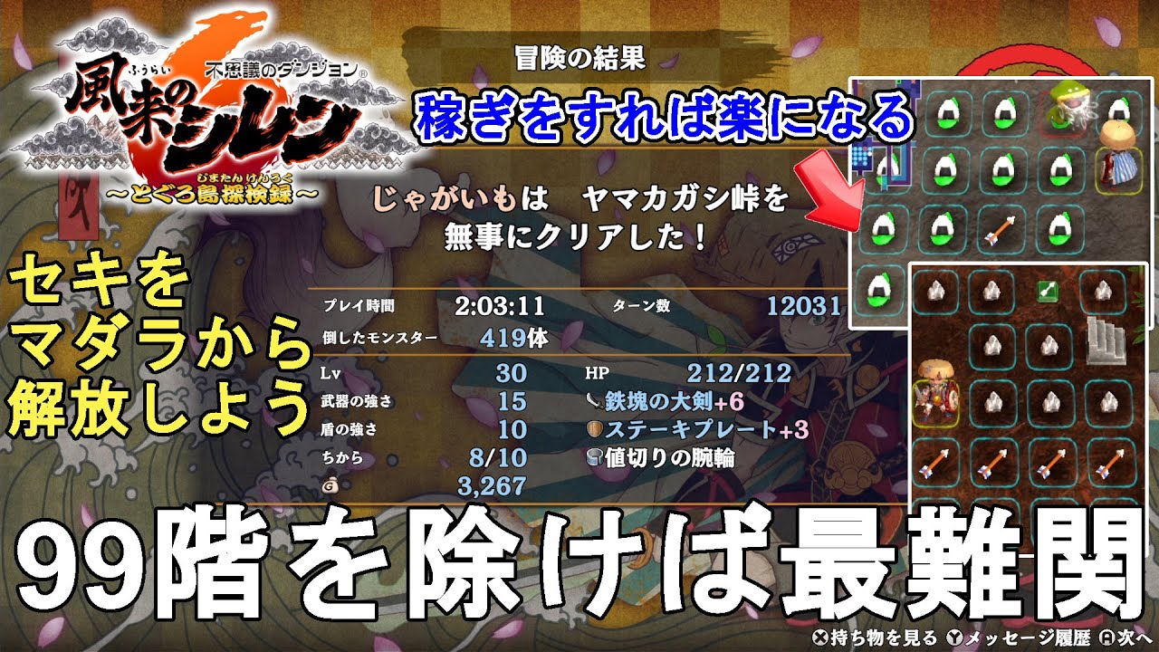 【風来のシレン6】初心者向け！誰でも簡単 ヤマカガシ峠攻略法解説！稼ぎをすれば楽になる！Shiren the Wanderer 6【不思議のダンジョン/ゆっくり実況】