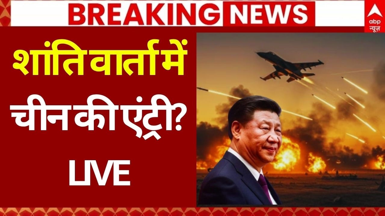 US Iran Peace Talk LIVE: शांति वार्ता में चीन की एंट्री? | Trump | XI Jinping | Islamabad | Breaking