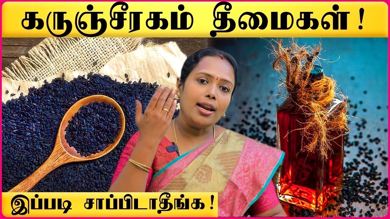 கருஞ்சீரகம் யார் சாப்பிட கூடாது? | Karunjeeragam disadvantages in tamil | Dr Rajalakshmi |Cosmo view