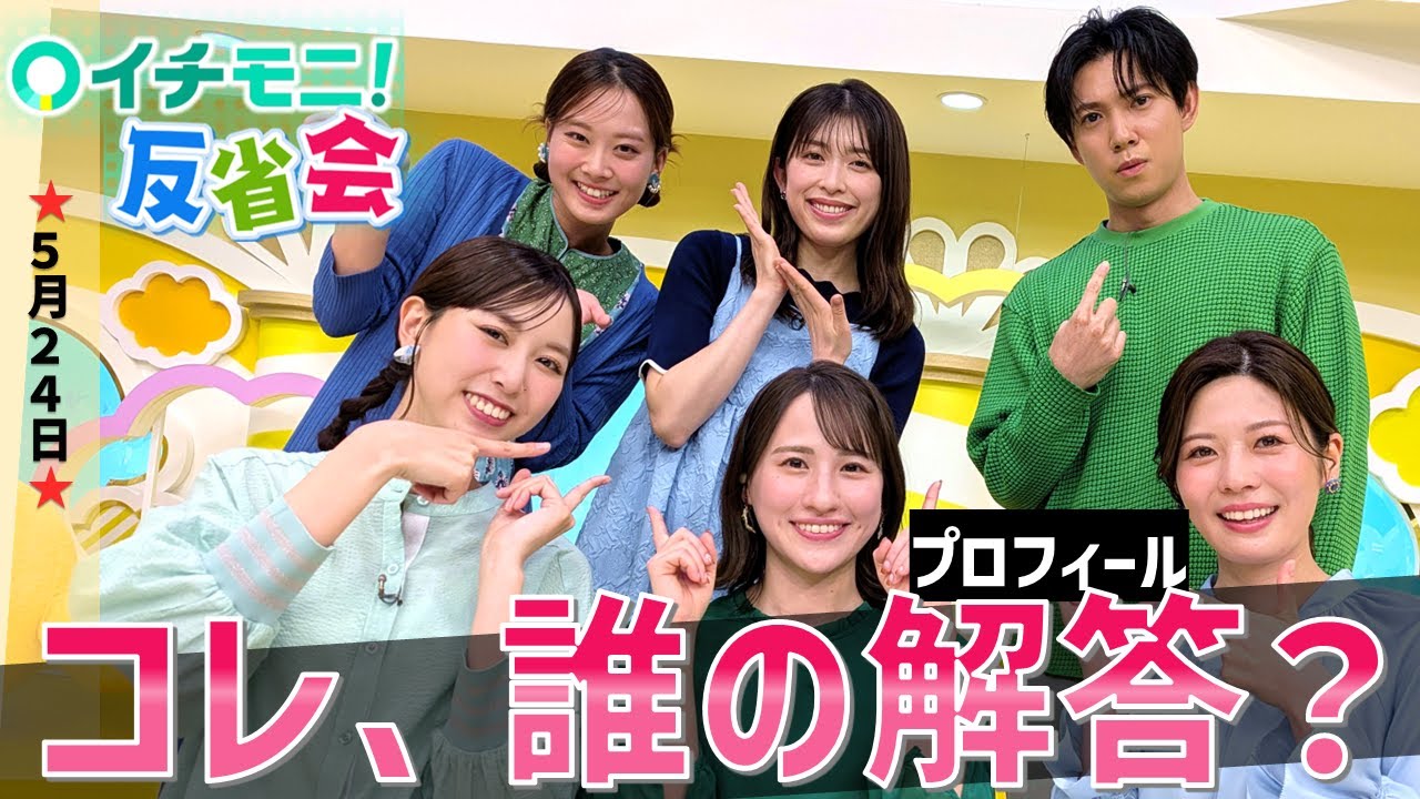 【イチモニ！反省会】　プロフィールクイズ