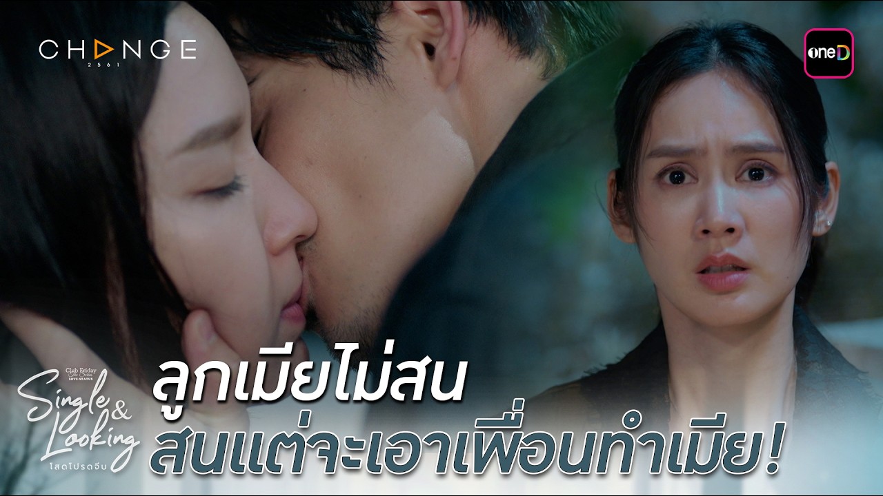 ลูกเมียไม่สน สนแต่จะเอาเพื่อนทำเมีย | Highlight ClubFridayTheSeries SingleAndLookingโสดโปรดจีบ EP.02