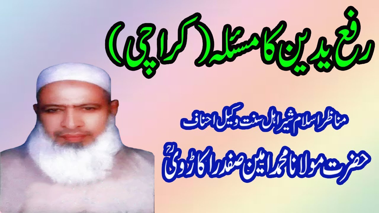 Rafa Yadain Ka Masla (Karachi) by Maulana Ameen Safdar Okarvi Sahib
