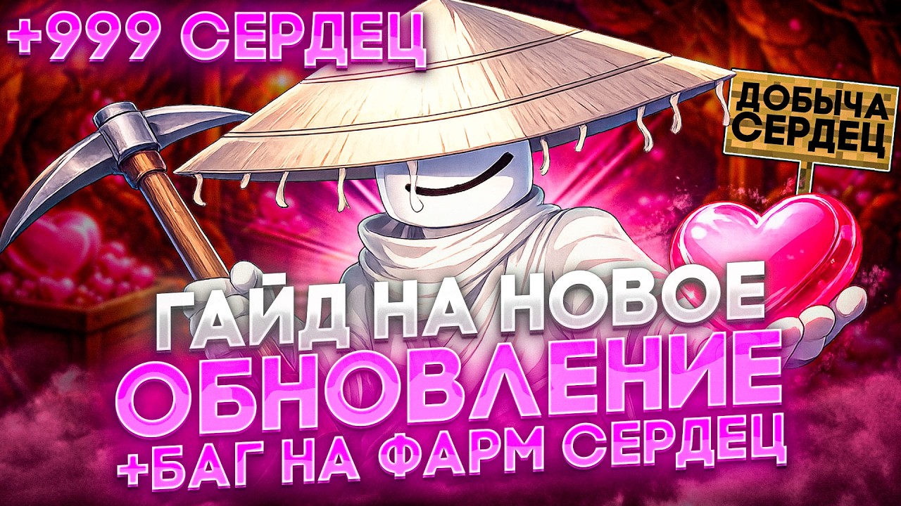 БАГ НА БЫСТРЫЙ ФАРМ СЕРДЕЦ | ГАЙД НА НОВОЕ ОБНОВЛЕНИЕ В BLOX FRUITS