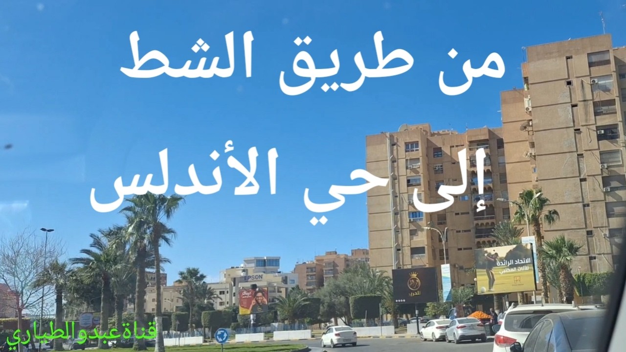 آخر جمعة في شعبان  جولة طرابلس ليبيا صباحاً