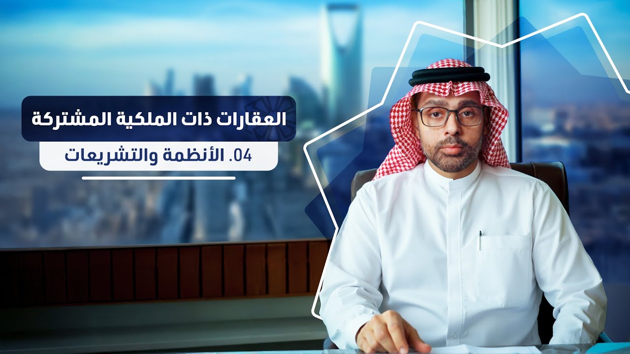 04 - العقارات ذات الملكية المشتركة : الأنظمة والتشريعات