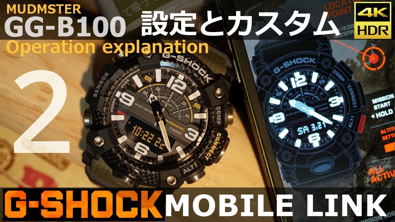 【G-SHOCK】GG-B100で見るモバイルリンク操作 １2⃣３４【マッドマスター】