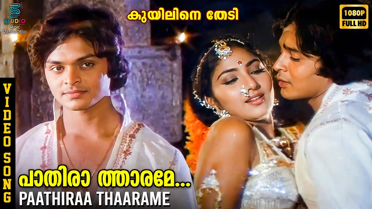 Paathiraa Thaarame Video Song HD - Kuyiline Thedi | Raghu & Rohini | Malayalam Song | SPE