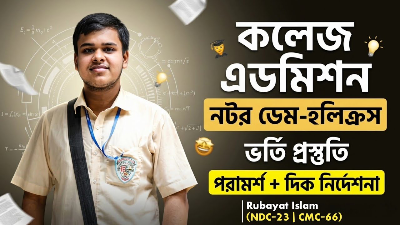 কলেজ এডমিশন ২০২৪ | নটর ডেম, হলিক্রস কলেজ ভর্তি প্রস্তুতি পর্বঃ ১ | Notre Dame College Admission 2024