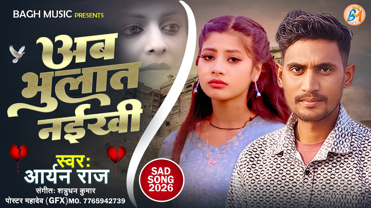 #sadsongs अब भुलात नईखी | Aryan Raj | Bhojpuri Sad Song 2026 | Ab Bhulat Naikhi | Bewfai Gana