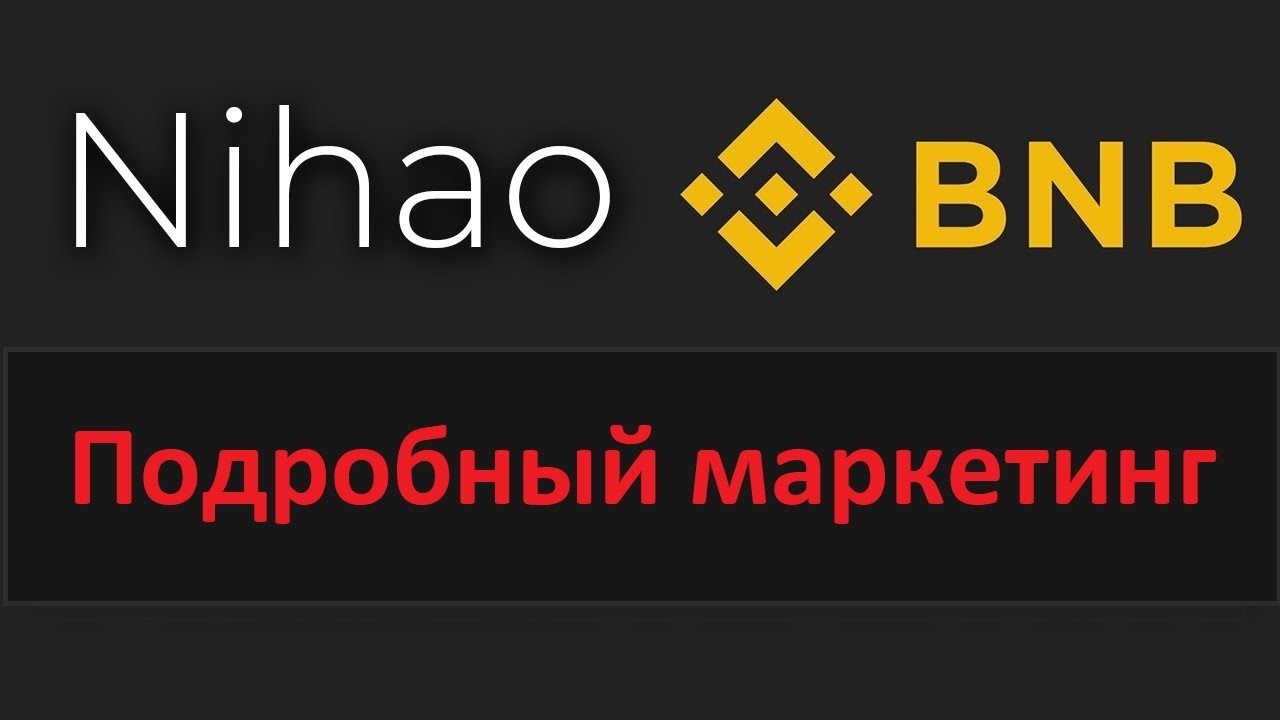 NihaoBNB подробный  Маркетинг
