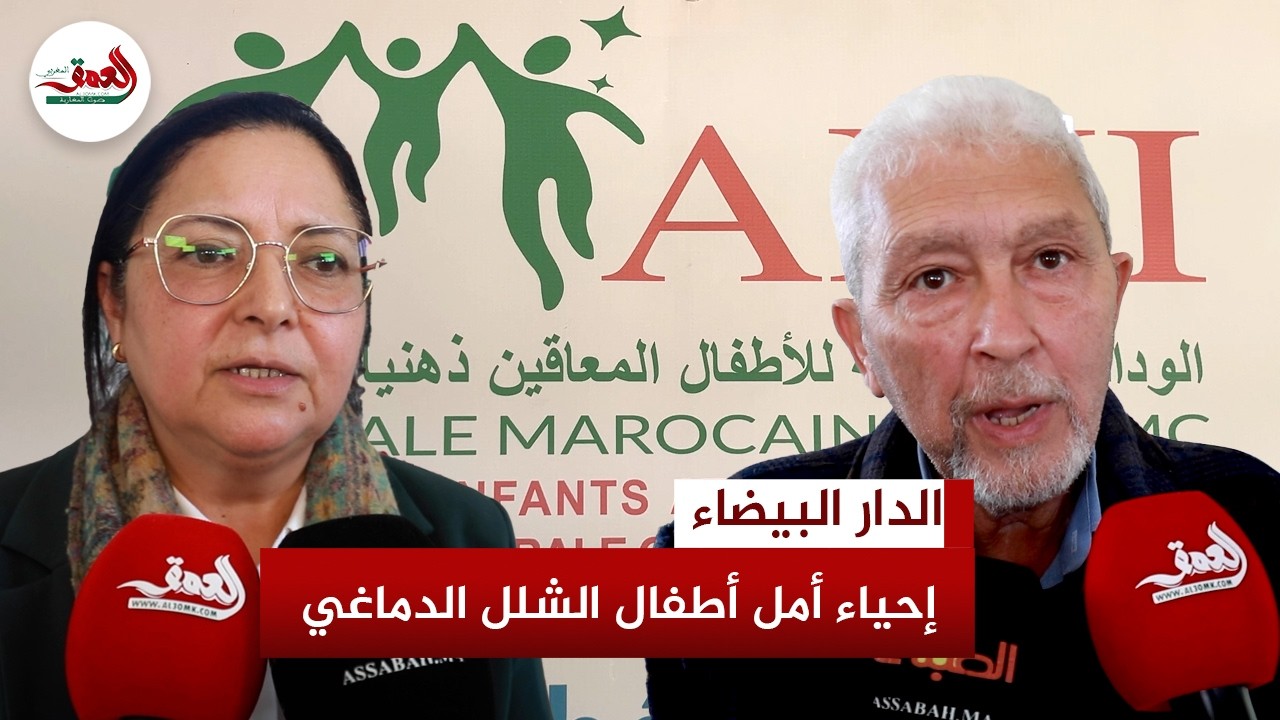 من العلاج الفيزيائي إلى الإدماج التربوي.. جمعية “AMI” تمنح أملا  جديدا لأطفال الشلل الدماغي بالبيضاء