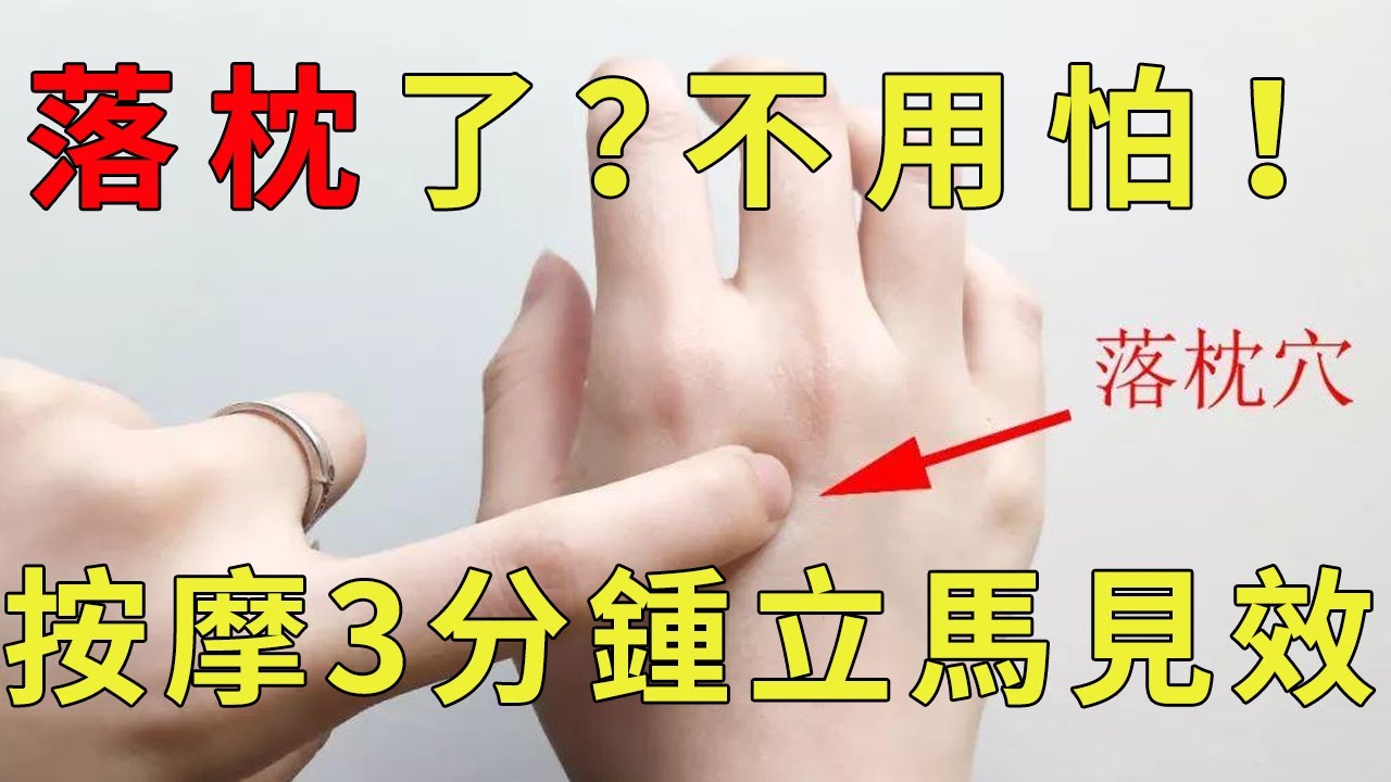 3分钟穴位推拿，让你摆脱落枕痛苦，放松肌肉