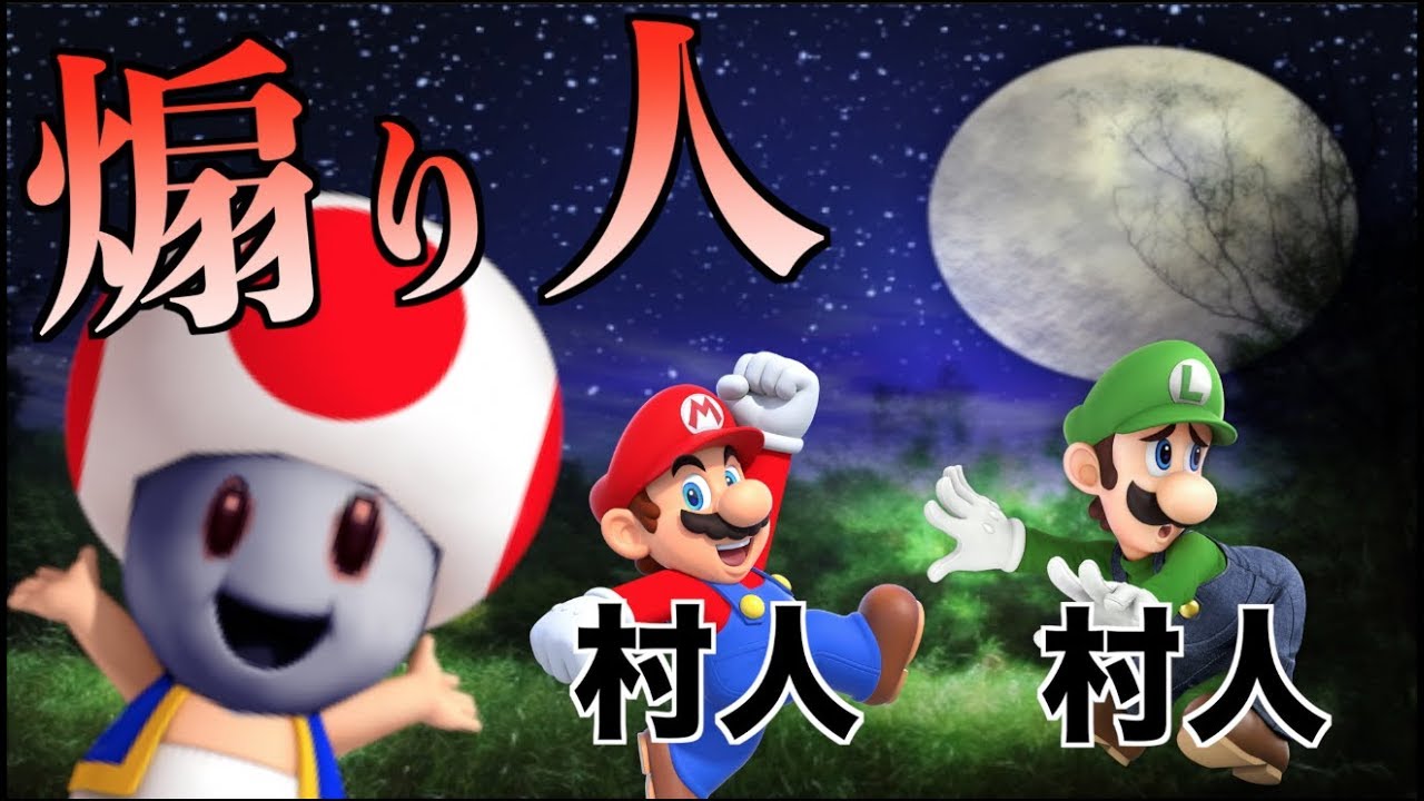 【新役職】人狼の代わりに「煽り人」入れてマリオメーカーやった結果？【マリオメーカー2】
