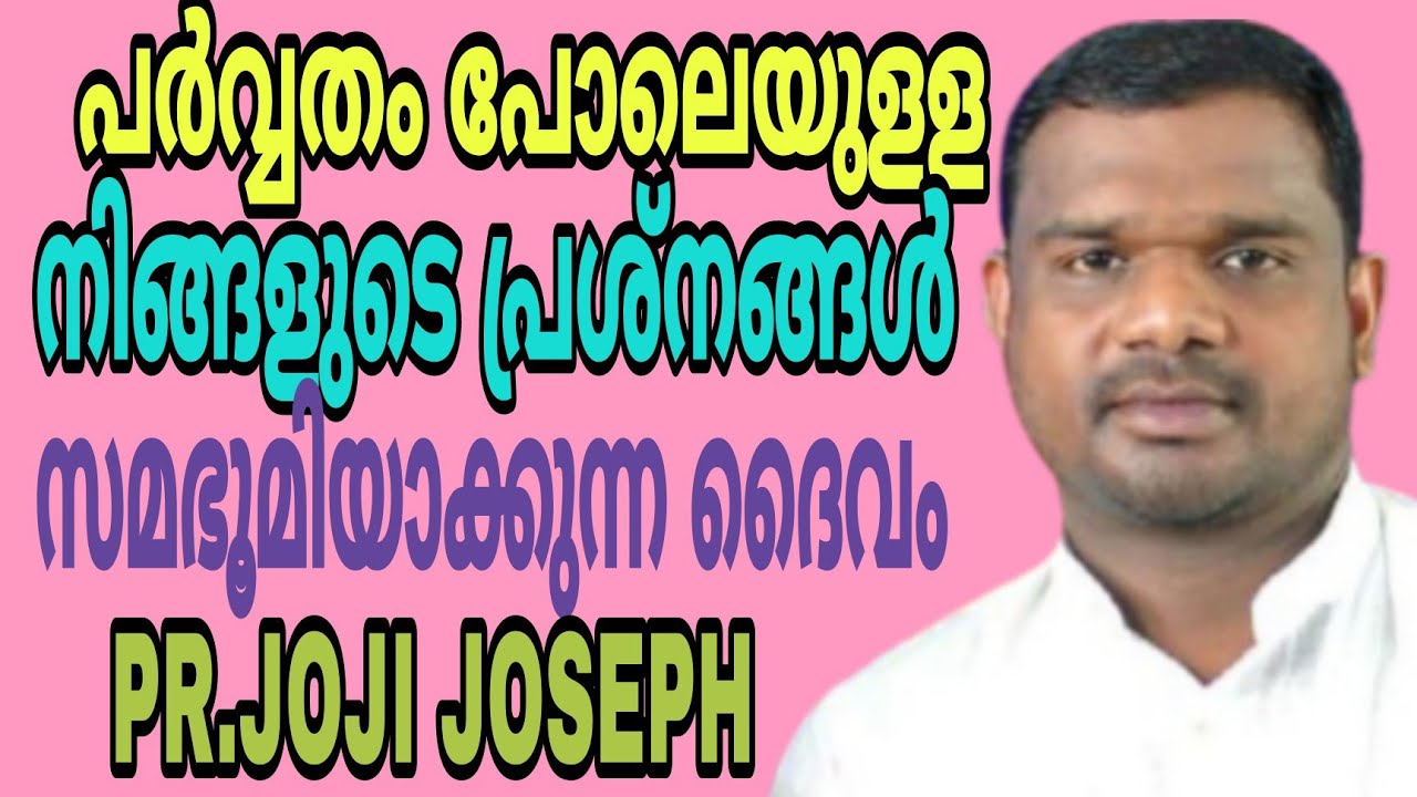 പര്‍വ്വതം സമഭൂമിയാക്കുന്ന ദൈവം || PR.JOJI JOSEPH || CHRISTIAN MALAYALAM MESSAGE || 19 -09- 21