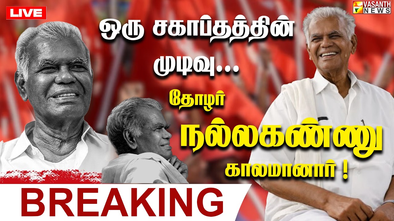 🔴LIVE: JUST NOW - RIP NallaKannu தோழர் நல்லகண்ணு மறைவுக்கு அரசியல் தலைவர்கள் இரங்கல் !| Vasanth News