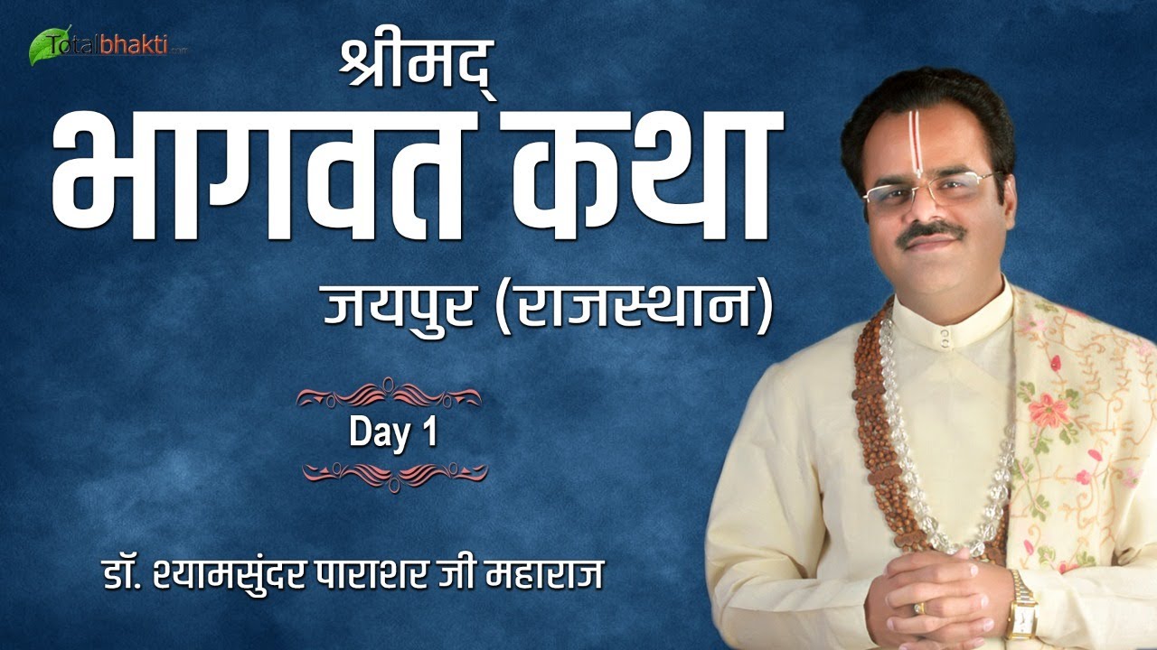Dr. Shyamsundar Parashar ji | Shrimad Bhagwat Katha | Day 1 | Jaipur (Rajasthan)