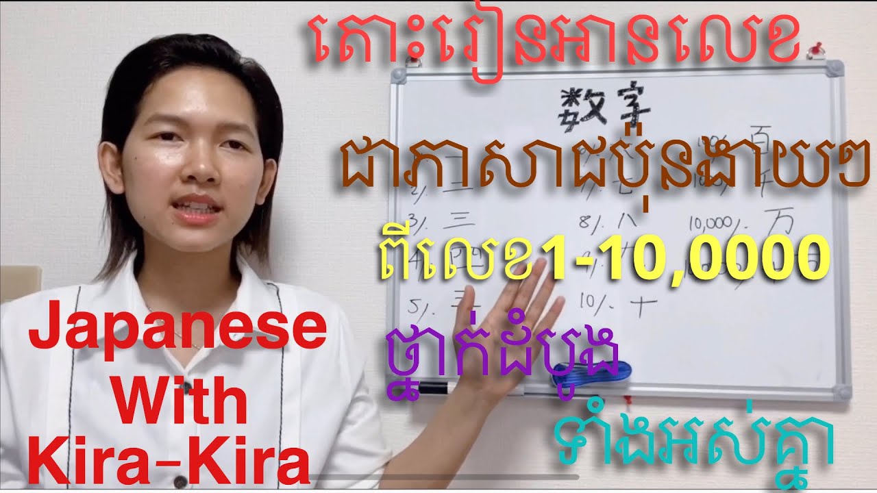 រៀនរាប់លេខជាភាសាជប៉ុនងាយៗ counting Japanese