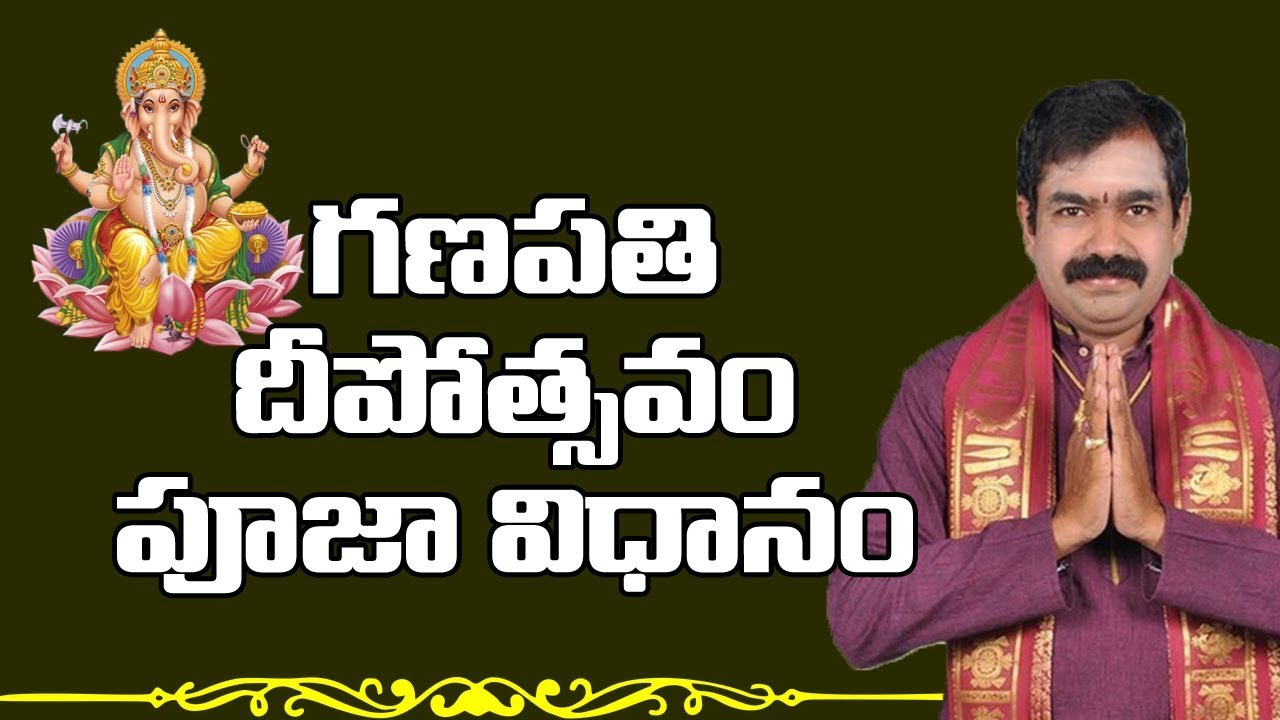 గణపతి పూజ | Ganpati Pooja | Ganesh Pooja Vidhanam | Ganpati Pooja Vidhanam | Deeparadhana Importance