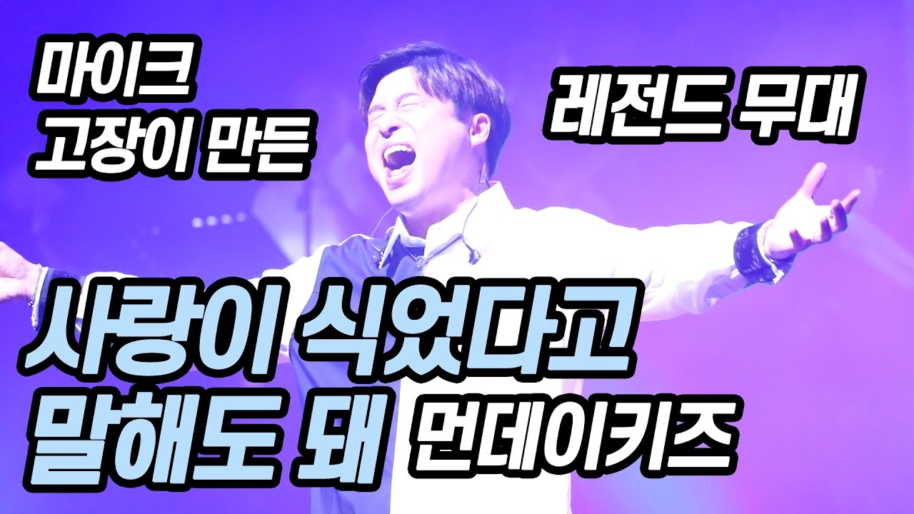 190629 먼데이키즈 [사랑이 식었다고 말해도 돼] 대구 콘서트
