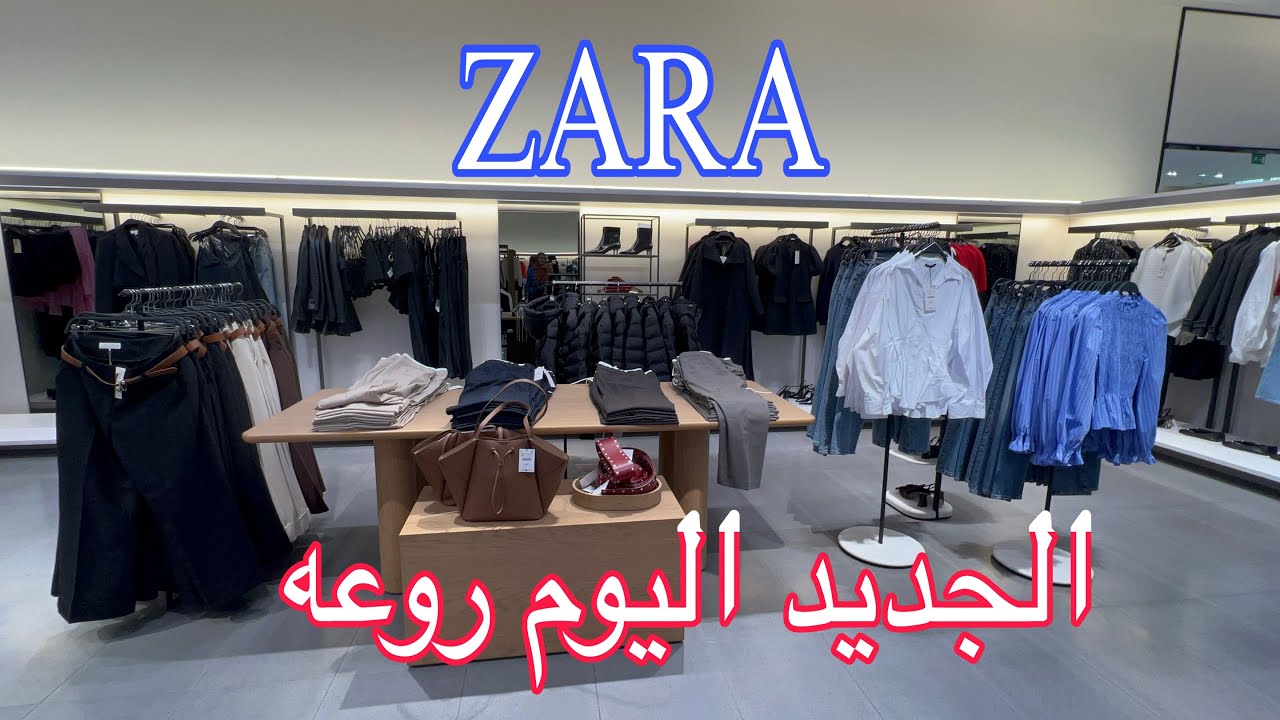 جديد💥ZARA الأناقة والرقي👗برعي راسك لبوط منطوس سروال كلشي كيحمق موضة شتويه❄️2026 🏃/ZARA Novedades
