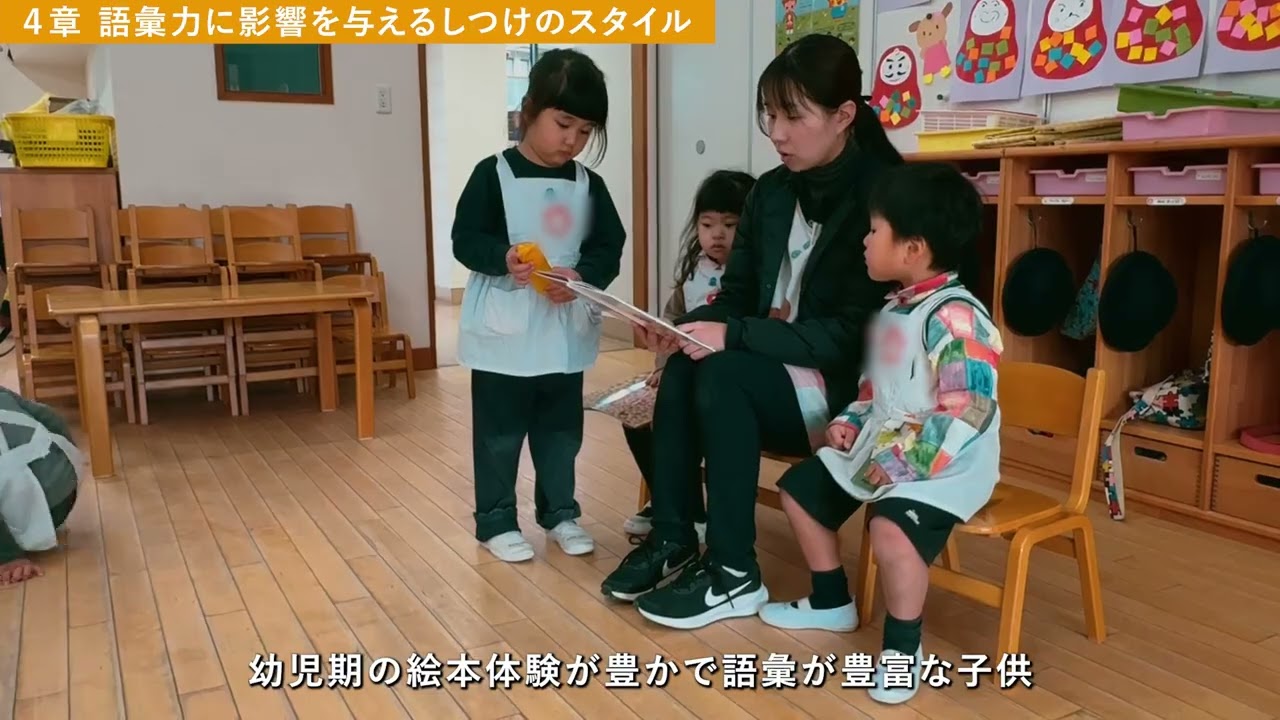 【第４章 語彙力に影響を与えるしつけのスタイル】内田伸子先生×日出学園幼稚園　特別講演会「AIに負けない力をどう育てるか？～非認知能力は遊びを通して育まれる～」ダイジェスト