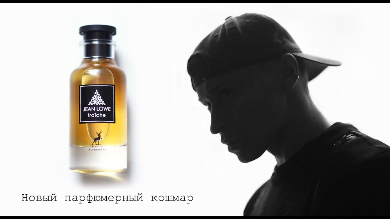 ALHAMBRA - Jean Lowe Fraiche  / Обзор аромата / Мой новый парфюмерный кошмар