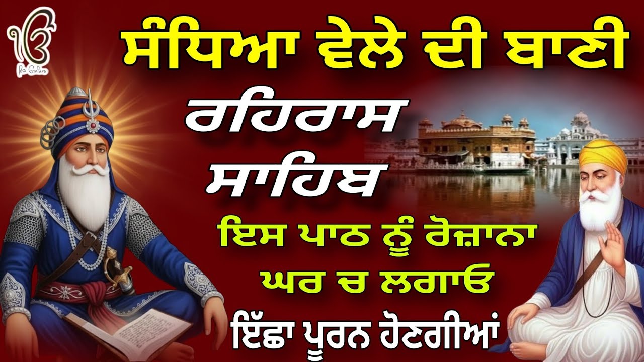 ਸੰਧਿਆ ਵੇਲੇ ਦਾ ਪਾਠ || ਰਹਿਰਾਸ ਸਾਹਿਬ || rehras sahib || nitnem sahib || ਇੱਛਾ ਪੂਰਨ ਹੋਣਗੀਆਂ 