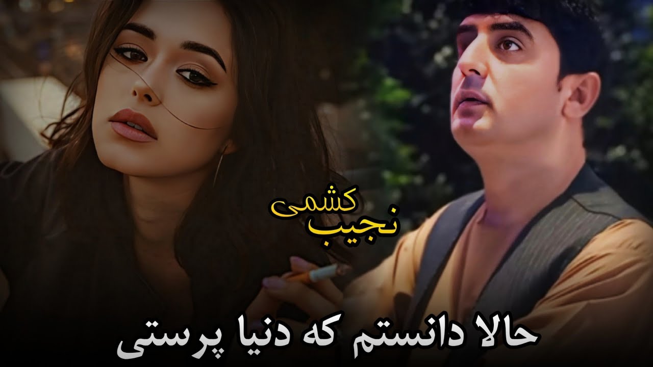 نجیب کشمی بهترین آهنگ اش | دمبوره تیت | Dambora Tyt | Najeeb Keshmi