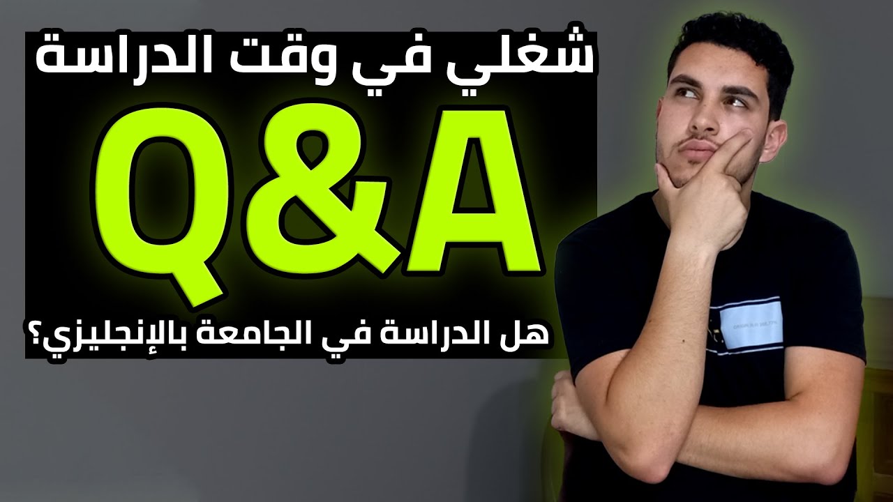 ازاي بجيب فلوس وانا طالب في الجامعة؟ - أحسن طريقة تطور بيها الإنجليزي - هشتغل إيه بعد الكلية؟ | Q&A