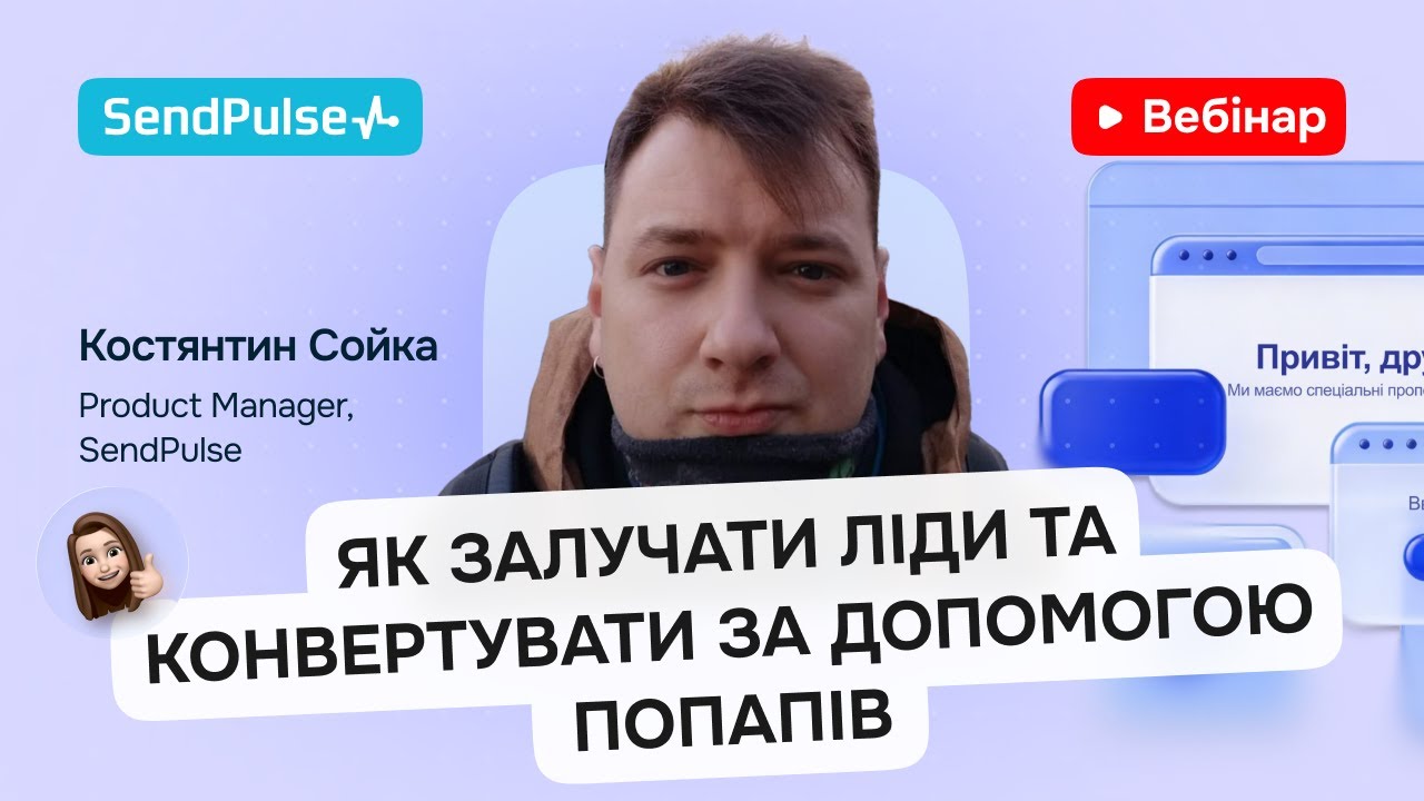 Як залучати ліди та конвертувати за допомогою попапів | Вебінар
